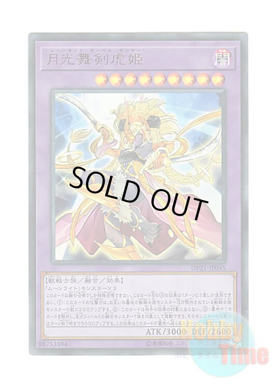 画像1: 日本語版 DP21-JP045 Lunalight Sabre Dancer 月光舞剣虎姫 (ウルトラレア) (1)