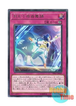 画像1: 日本語版 DP21-JP049 Lunalight Serenade Dance 月光小夜曲舞踊 (レア)