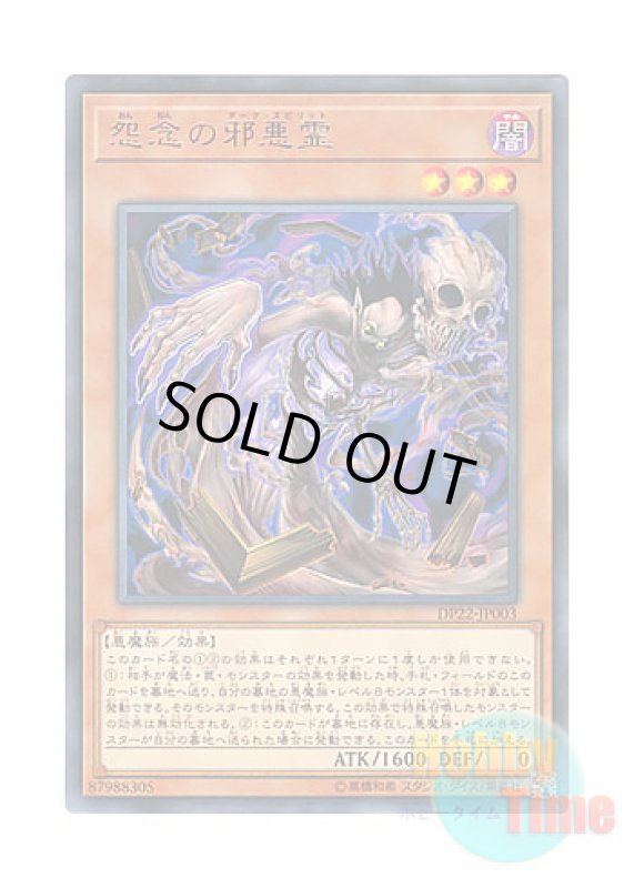 画像1: 日本語版 DP22-JP003 Dark Spirit of Malice 怨念の邪悪霊 (レア) (1)