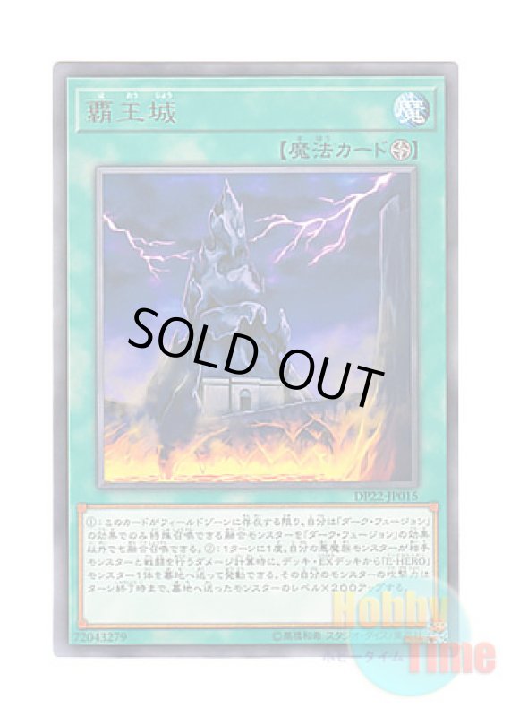 画像1: 日本語版 DP22-JP015 Supreme King's Castle 覇王城 (レア) (1)