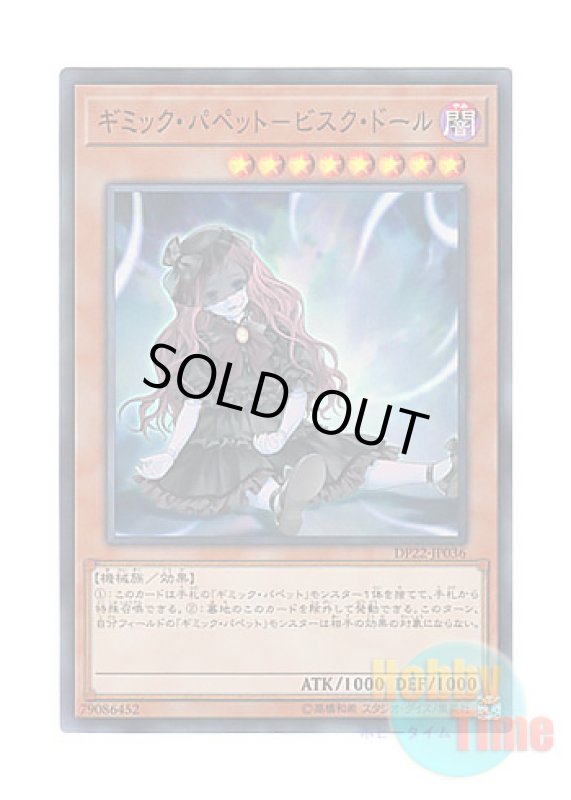 画像1: 日本語版 DP22-JP036 Gimmick Puppet Bisque Doll ギミック・パペット－ビスク・ドール (スーパーレア) (1)