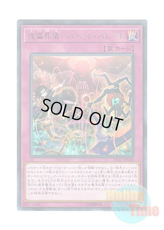 画像1: 日本語版 DP22-JP038 Puppet Parade 傀儡葬儀－パペット・パレード (レア) (1)