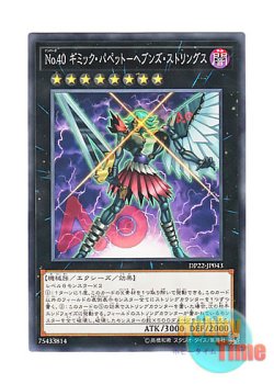 画像1: 日本語版 DP22-JP043 Number 40: Gimmick Puppet of Strings No.40 ギミック・パペット－ヘブンズ・ストリングス (ノーマル)