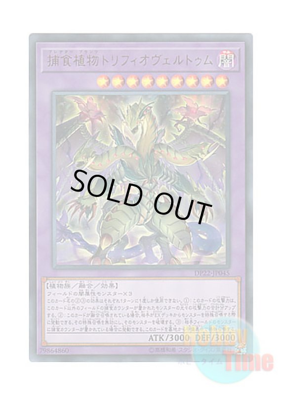 画像1: 日本語版 DP22-JP045 Predaplant Triphyoverutum 捕食植物トリフィオヴェルトゥム (ウルトラレア) (1)