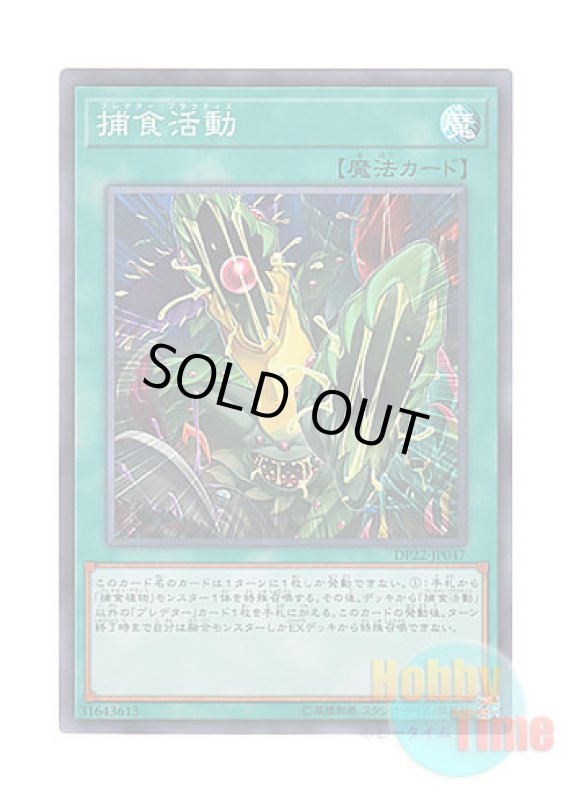 画像1: 日本語版 DP22-JP047 Predapractice 捕食活動 (スーパーレア) (1)
