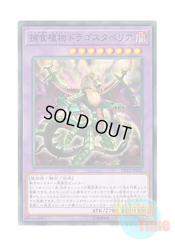 画像1: 日本語版 DP22-JP053 Predaplant Dragostapelia 捕食植物ドラゴスタペリア (ノーマル) (1)