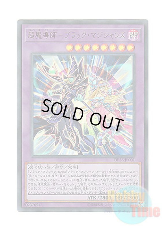 画像1: 日本語版 DP23-JP001 The Dark Magicians 超魔導師－ブラック・マジシャンズ (ウルトラレア) (1)