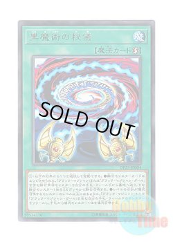 画像1: 日本語版 DP23-JP004 Secrets of Dark Magic 黒魔術の秘儀 (レア)