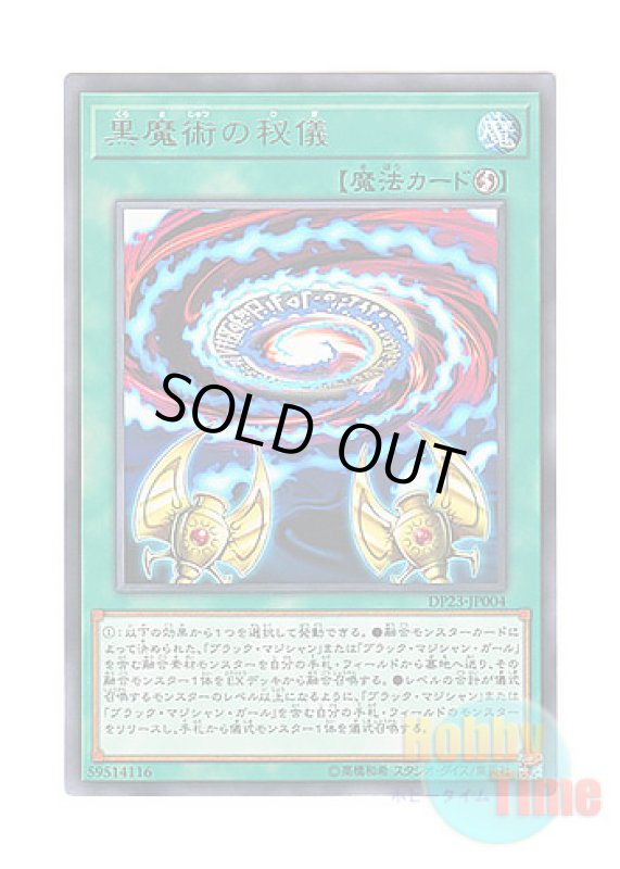 画像1: 日本語版 DP23-JP004 Secrets of Dark Magic 黒魔術の秘儀 (レア) (1)