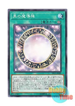 画像1: 日本語版 DP23-JP009 Dark Magical Circle 黒の魔導陣 (ノーマル)
