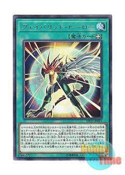 画像1: 日本語版 DP23-JP015 Favorite Hero フェイバリット・ヒーロー (レア)