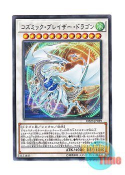 画像1: 日本語版 DP23-JP029 Cosmic Blazar Dragon コズミック・ブレイザー・ドラゴン (ノーマル)
