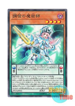 画像1: 日本語版 DP23-JP053 Harmonizing Magician 調弦の魔術師 (ノーマル)