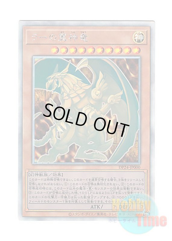 画像1: 日本語版 DP24-JP000 The Winged Dragon of Ra ラーの翼神竜 (ホログラフィックレア) (1)