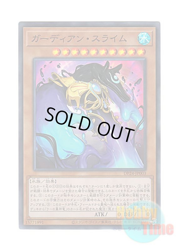 画像1: 日本語版 DP24-JP003 Guardian Slime ガーディアン・スライム (スーパーレア) (1)