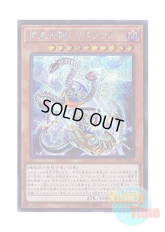 画像1: 日本語版 DP24-JP016 Meklord Astro Dragon Triskelion 機皇神龍トリスケリア (シークレットレア) (1)