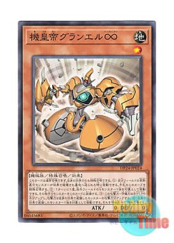 画像1: 日本語版 DP24-JP024 Meklord Emperor Granel 機皇帝グランエル∞ (ノーマル)