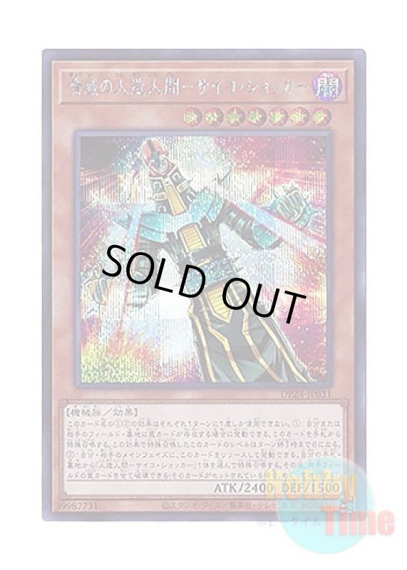 画像1: 日本語版 DP24-JP031 Jinzo the Machine Menace 脅威の人造人間－サイコ・ショッカー (シークレットレア) (1)