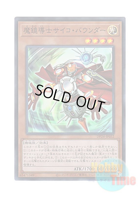 画像1: 日本語版 DP24-JP032 Psychic Bounder 魔鏡導士サイコ・バウンダー (スーパーレア) (1)