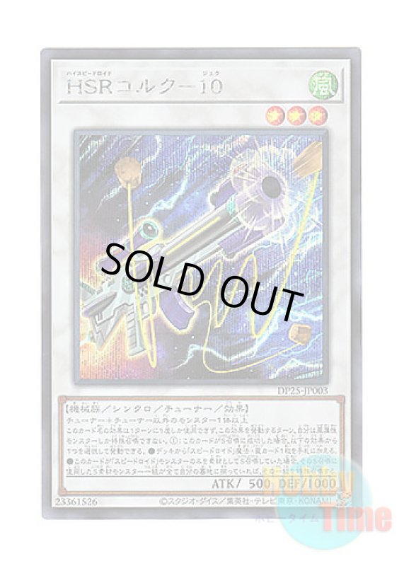 画像1: 日本語版 DP25-JP003 Hi-Speedroid Cork Shooter HSRコルク－１０ (シークレットレア) (1)