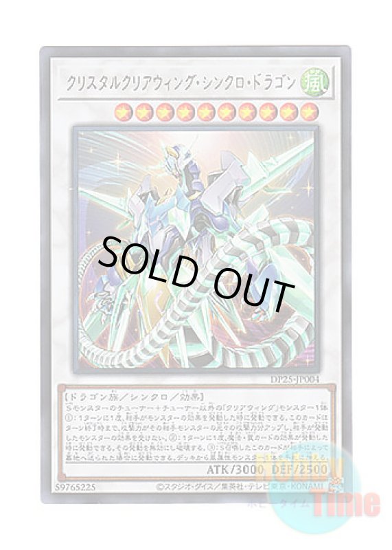 画像1: 日本語版 DP25-JP004 Crystal Clear Wing Synchro Dragon クリスタルクリアウィング・シンクロ・ドラゴン (ウルトラレア) (1)