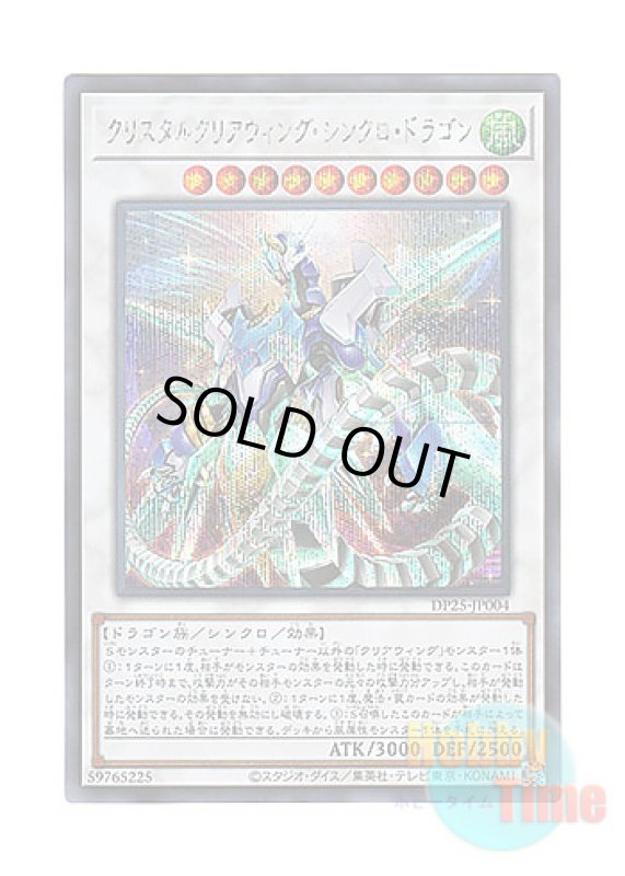 画像1: 日本語版 DP25-JP004 Crystal Clear Wing Synchro Dragon クリスタルクリアウィング・シンクロ・ドラゴン (シークレットレア) (1)