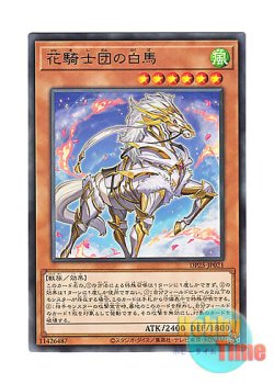 画像1: 日本語版 DP25-JP021 White Steed of the Floral Knights 花騎士団の白馬 (レア)