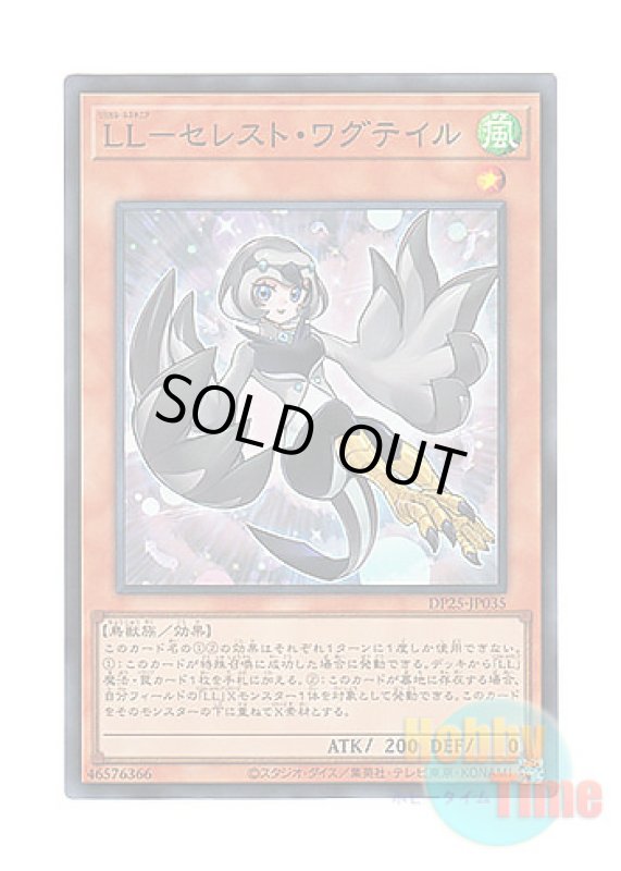 画像1: 日本語版 DP25-JP035 Lyrilusc - Celestine Wagtail LL－セレスト・ワグテイル (スーパーレア) (1)