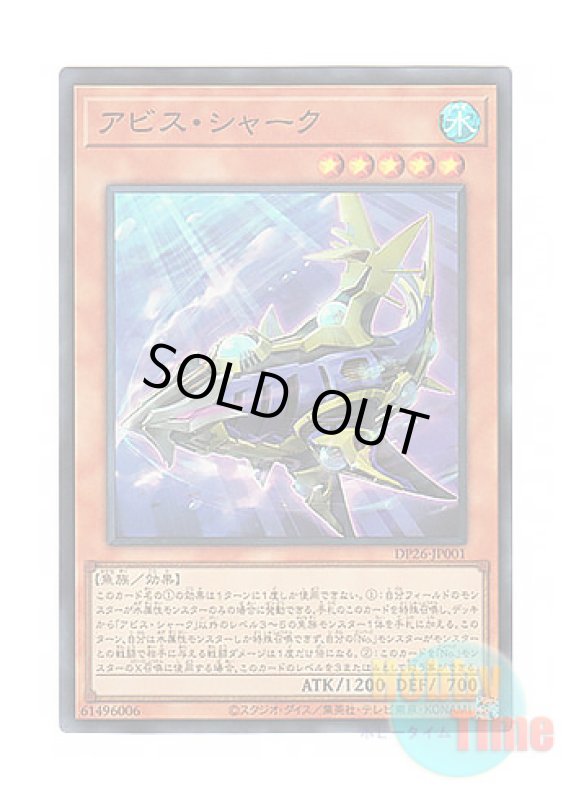 画像1: 日本語版 DP26-JP001 Abyss Shark アビス・シャーク (スーパーレア) (1)