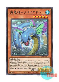 画像1: 日本語版 DP26-JP017 Ocean Dragon Lord - Kairyu-Shin 海竜神－リバイアサン (レア)
