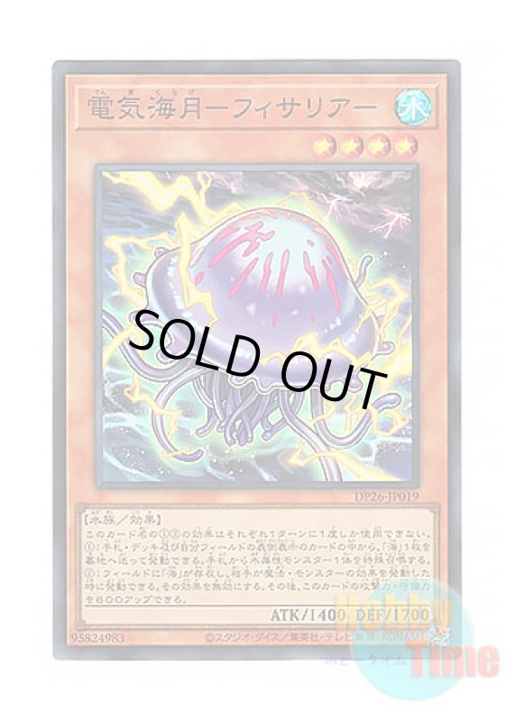画像1: 日本語版 DP26-JP019 Electric Jellyfish 電気海月－フィサリア－ (スーパーレア) (1)