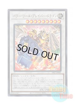 画像1: 日本語版 DP27-JP005 Power Tool Braver Dragon パワー・ツール・ブレイバー・ドラゴン (ウルトラレア)