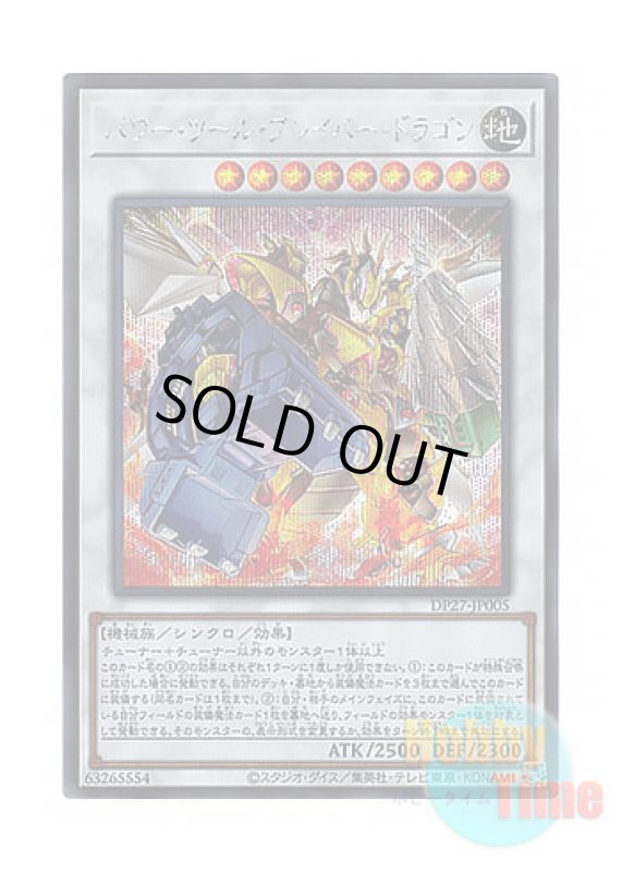 画像1: 日本語版 DP27-JP005 Power Tool Braver Dragon パワー・ツール・ブレイバー・ドラゴン (シークレットレア) (1)