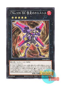 画像1: 日本語版 DP28-JP043 Number C105: Battlin' Boxer Comet Cestus CNo.105 BK 彗星のカエストス (ノーマル)