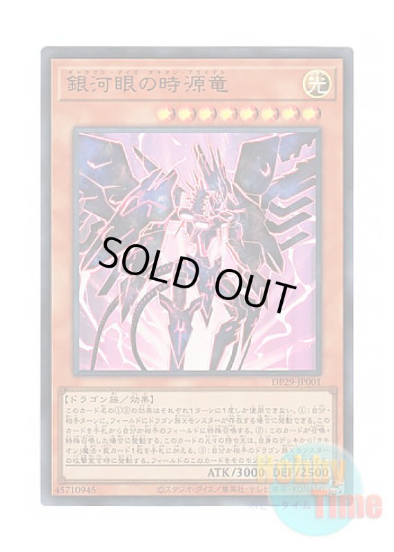 画像1: 日本語版 DP29-JP001 Galaxy-Eyes Tachyon Primal 銀河眼の時源竜 (ウルトラレア) (1)