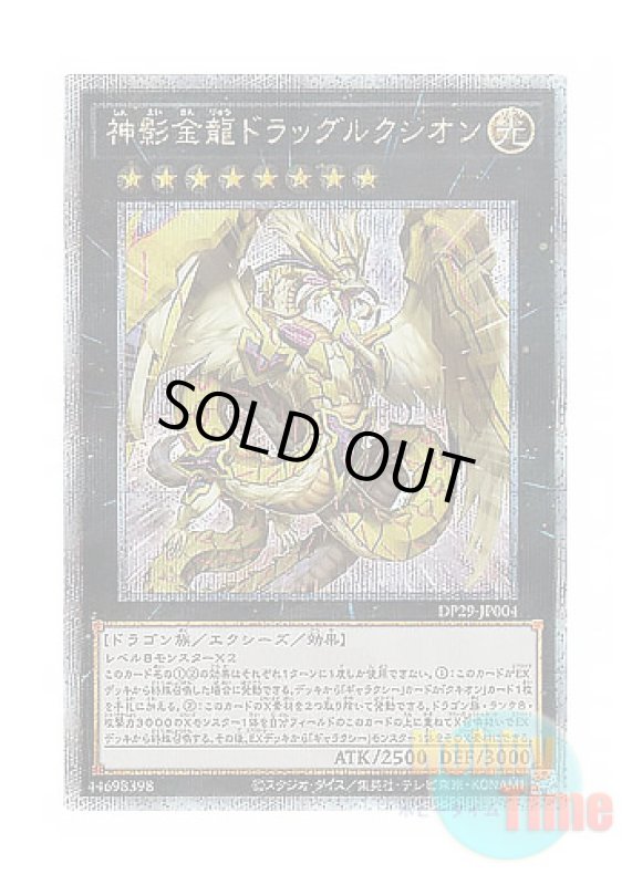 画像1: 日本語版 DP29-JP004 Divine Golden Shadow Dragon Dragluxion 神影金龍ドラッグルクシオン (クォーターセンチュリーシークレットレア) (1)