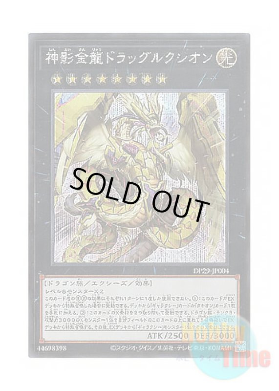 画像1: 日本語版 DP29-JP004 Divine Golden Shadow Dragon Dragluxion 神影金龍ドラッグルクシオン (シークレットレア) (1)