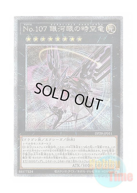 画像1: 日本語版 DP29-JP011 Number 107: Galaxy-Eyes Tachyon Dragon No.107 銀河眼の時空竜 (クォーターセンチュリーシークレットレア) (1)