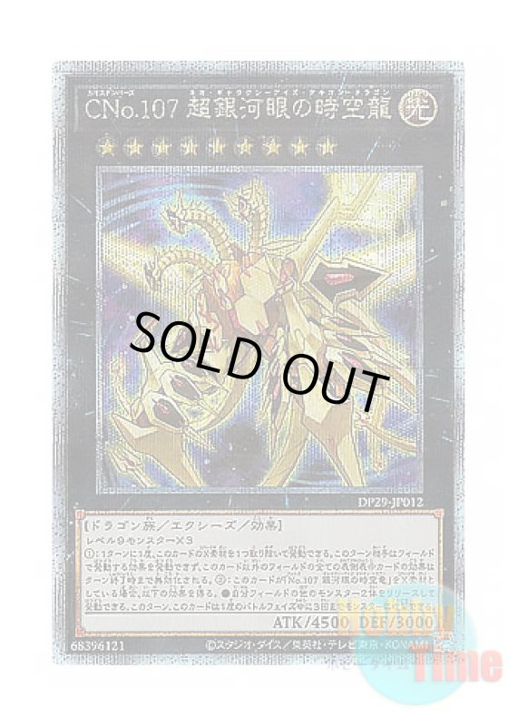 画像1: 日本語版 DP29-JP012 Number C107: Neo Galaxy-Eyes Tachyon Dragon CNo.107 超銀河眼の時空龍 (クォーターセンチュリーシークレットレア) (1)