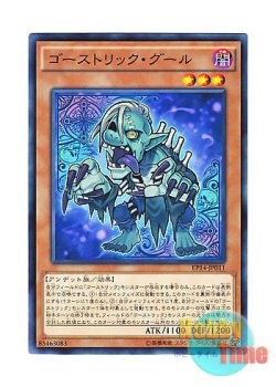 画像1: 日本語版 EP14-JP011 Ghostrick Ghoul ゴーストリック・グール (ノーマル)