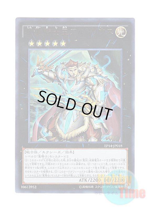 画像1: 日本語版 EP14-JP018 Sacred Noble Knight of King Artorigus 神聖騎士王アルトリウス (ウルトラレア) (1)