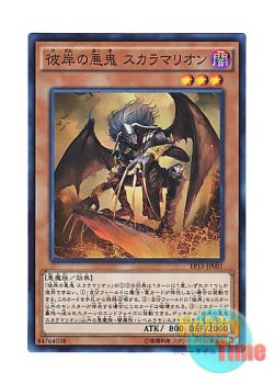 画像1: 日本語版 EP15-JP001 Scarm, Malebranche of the Burning Abyss 彼岸の悪鬼 スカラマリオン (スーパーレア)