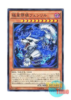 画像1: 日本語版 EP15-JP040 Fenrir the Nordic Wolf 極星邪狼フェンリル (ノーマル)