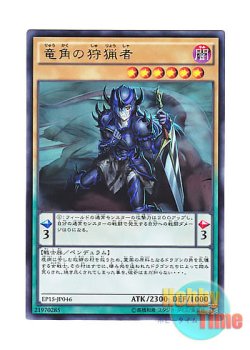 画像1: 日本語版 EP15-JP046 Dragon Horn Hunter 竜角の狩猟者 (レア)