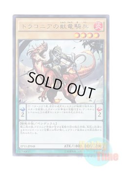 画像1: 日本語版 EP15-JP048 Dragoons of Draconia ドラコニアの獣竜騎兵 (レア)