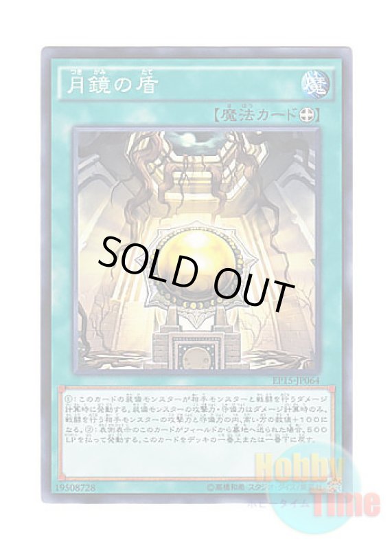 画像1: 日本語版 EP15-JP064 Moon Mirror Shield 月鏡の盾 (ノーマル) (1)