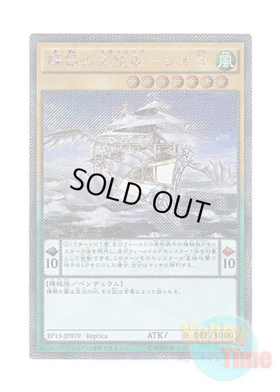 画像1: 日本語版 EP15-JP079 Leonardo's Silver Skyship 輝銀の天空船－レオ号 (エクストラシークレットレア) (1)