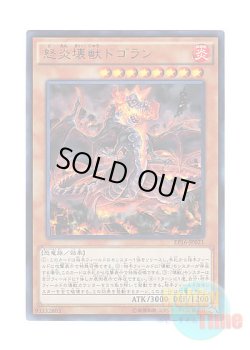 画像1: 日本語版 EP16-JP021 Dogoran, the Mad Flame Kaiju 怒炎壊獣ドゴラン (ウルトラレア)