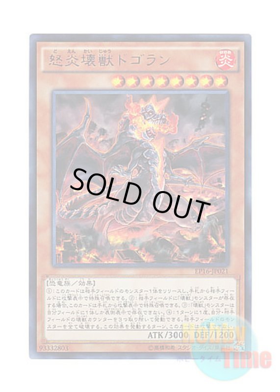 画像1: 日本語版 EP16-JP021 Dogoran, the Mad Flame Kaiju 怒炎壊獣ドゴラン (ウルトラレア) (1)