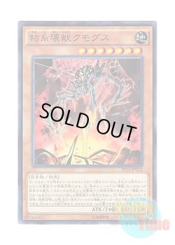 画像1: 日本語版 EP16-JP022 Kumongous, the Sticky String Kaiju 粘糸壊獣クモグス (ノーマル)